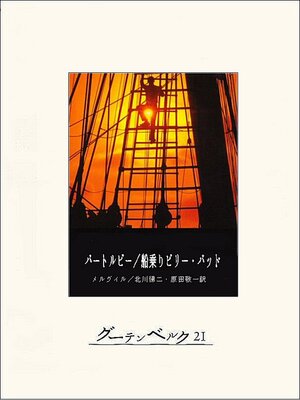 cover image of バートルビー／船乗りビリー・バッド